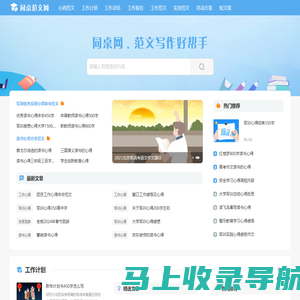 同桌范文网_专业的范文免费站