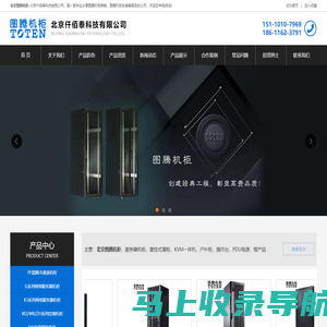 北京图腾机柜_北京图腾_图腾机柜厂家_北京图腾代理-北京仟佰泰科技有限公司