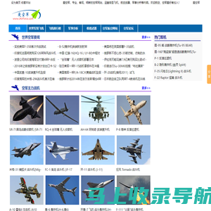 爱空军 iAirForce - 飞机世界,世界空军,中国空军,战机世界,飞机图片,直升飞机,水上飞机,飞机发动机,战斗机,轰炸机