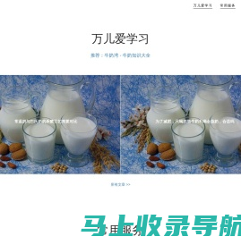 万儿爱学习（牛奶常识-马拉松-育儿）——w2w8.com——滨燕湾，舒适悠闲的港湾