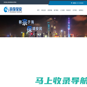 上海宗保保安服务有限公司--城市保安综合服务提供商