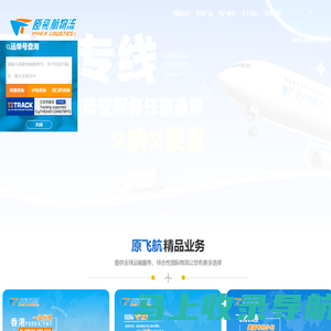 原飞航yfhex官方网站-跨境物流5A级综合服务商