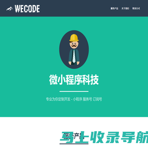 Wecode Tech | 微小程序科技