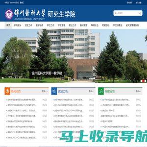 锦州医科大学-研究生学院
