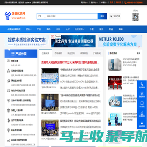 仪器仪表网-专注科学仪器、分析检测仪器及实验室设备的行业服务平台