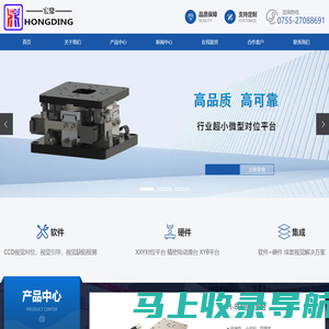 CCD视觉对位系统_XXY对位平台_对位平台-深圳市宏鼎精密科技有限公司