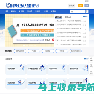 新疆专业技术人员管理平台