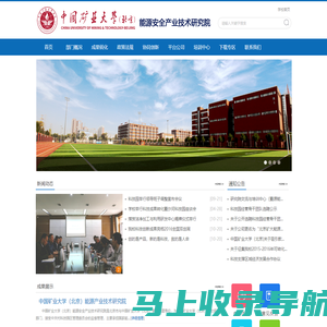 中国矿业大学（北京）能源安全产业技术研究院