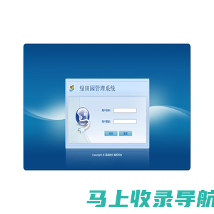 绿田园管理系统
