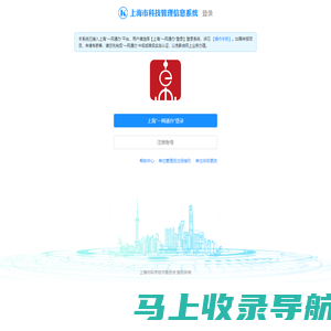 上海市科技管理信息系统