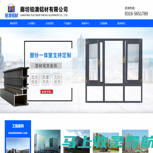 廊坊铂澳铝材有限公司|河北廊坊断桥铝厂家|断桥铝门窗厂家|廊坊铂澳铝材有限公司|河北廊坊断桥铝厂家|断桥铝门窗厂家