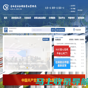 吉林省社会保险事业管理局