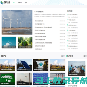 中国低碳产业网--中国节能环保第一平台