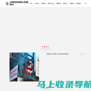上海浦东安军退役军人创业服务中心