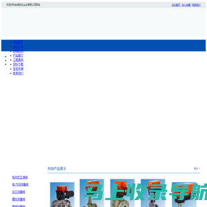 台湾欣达,SHIDAR,五通阀,微型阀,蒸汽阀,球塞阀,塑料阀,蝶型阀,气动电动执行器