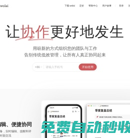 我来 wolai - 不仅仅是未来的云端协作平台与个人笔记