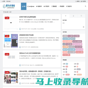 廖为祥博客 - 学习网站营销技术、网站源码、网站工具、分享网络热门资讯的个人博客
