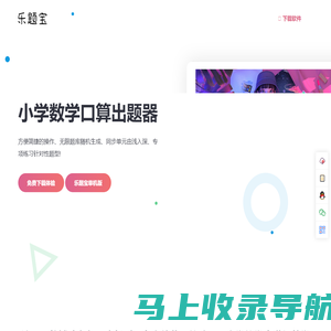 乐题宝出题器_小学数学加减乘除计算题生成软件_免费下载_letibao.com