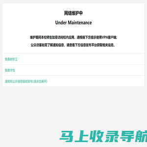 网络维护中|Under Maintenance (未备案阻断)