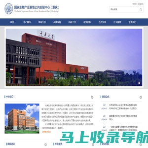 重庆国家生物产业基地公共实验中心