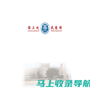 青岛理工大学 保卫处-武装部