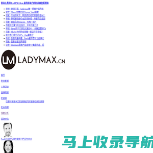 时尚头条网LADYMAX.cn|国内最有影响力的时尚商业新媒体，及时报道全球时尚产业新闻并提供奢侈品行业分析评论和数据查询