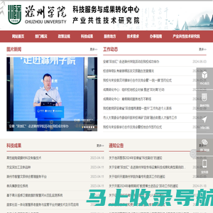 滁州学院-科技服务与成果转化中心