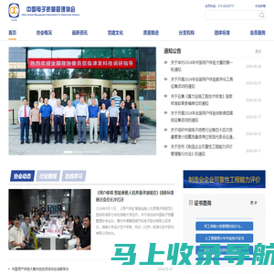 中国电子质量管理协会