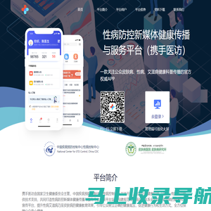 性病防控新媒体健康传播与服务平台（携手医访）