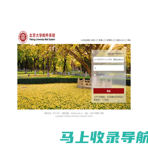 北京大学邮件系统 Peking University WebMail