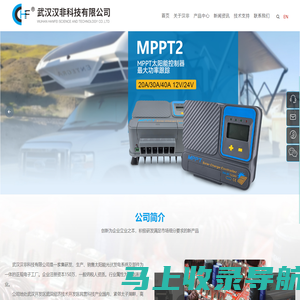 武汉汉非科技有限公司-太阳能充放电调节器-MPPT太阳能充放电控制器-PWM太阳能充电控制器