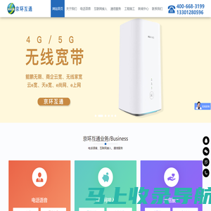 北京京环互通信息技术有限公司_北京无线固话_无线座机_企业总机_呼叫中心办理中心_京环互通
