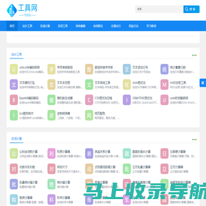 便民在线工具-实用的网页工具-小工具分享