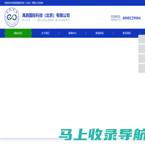 禹西国际科技（北京）有限公司