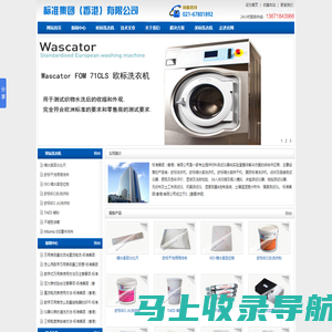 欧标缩水率洗衣机|ISO国际标准洗衣机|WascatorFOM71CLS-标准集团（香港）有限公司