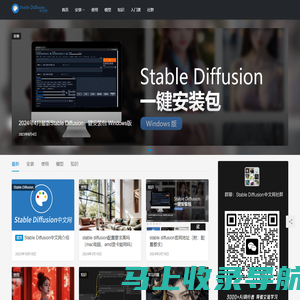 Stable Diffusion中文网 - 下载安装丨使用教程丨技术文档分享