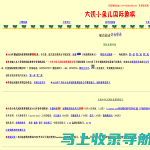 欢迎光临大侠小鱼儿国际象棋网站