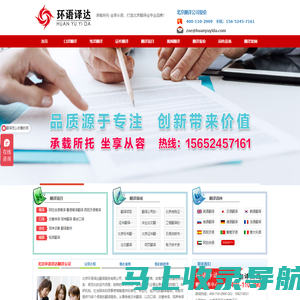 北京翻译公司_翻译公司_正规翻译公司_专业翻译公司_翻译公司报价-北京环语译达翻译服务有限公司