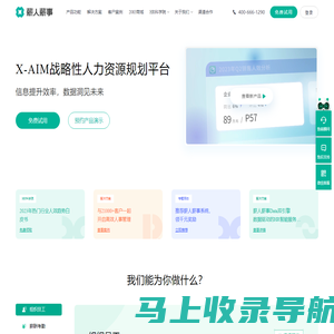 薪人薪事X-AIM战略性人力资源规划平台-专业管理考勤、绩效、薪酬、组织、招聘