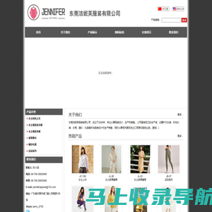 东莞洁妮芙服装有限公司 - 专业女装生产制造商 时尚服装设计 OEM ODM