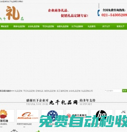 上海商务礼品公司定制企业礼品_广告促销礼品定制公司_九千礼品网