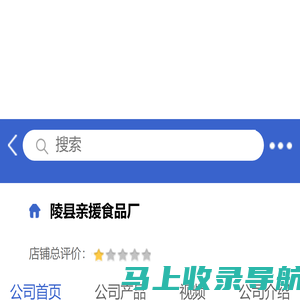 陵县亲援食品厂「企业信息」-马可波罗网