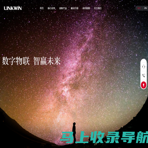 LINKWIN-数字物联，智赢未来