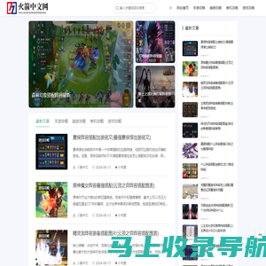 火箭中文网－为游戏玩家分享热门游戏图文攻略！