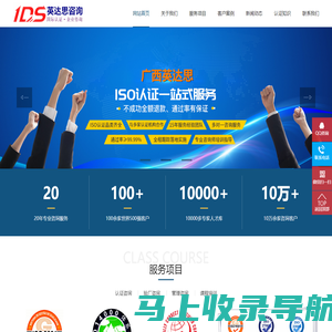 广西英达思顾问 - 南宁ISO认证_南宁ISO9000认证_南宁SA8000验厂辅导_南宁FSC森林认证