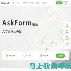 AskForm人才测评云平台-提供HR业务全流程产品及解决方案,灵活定制,全程协助,高效实施,助力企业实现人才数字化