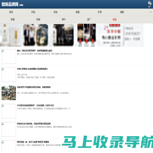 微商品牌网-微商品牌资讯-微商产品-代理-加盟-营销门户网