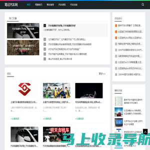 领先的汽车资讯与分享平台_笔记汽车网