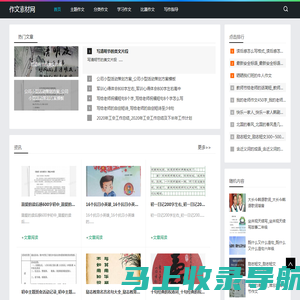 作文素材网-提供主题作文和学习作文指导知识