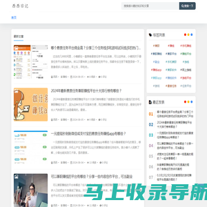 西西日记 - 把网络写成随笔，带你了解互联网财富
